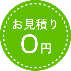 見積もり
