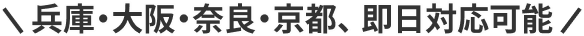 兵庫・大阪・奈良・京都、即日対応可能