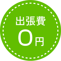 出張費
